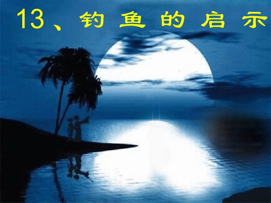 钓鱼的启示5_第1页