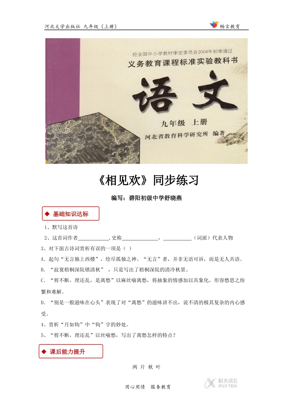 【同步练习】《相见欢》(河大版)_第1页