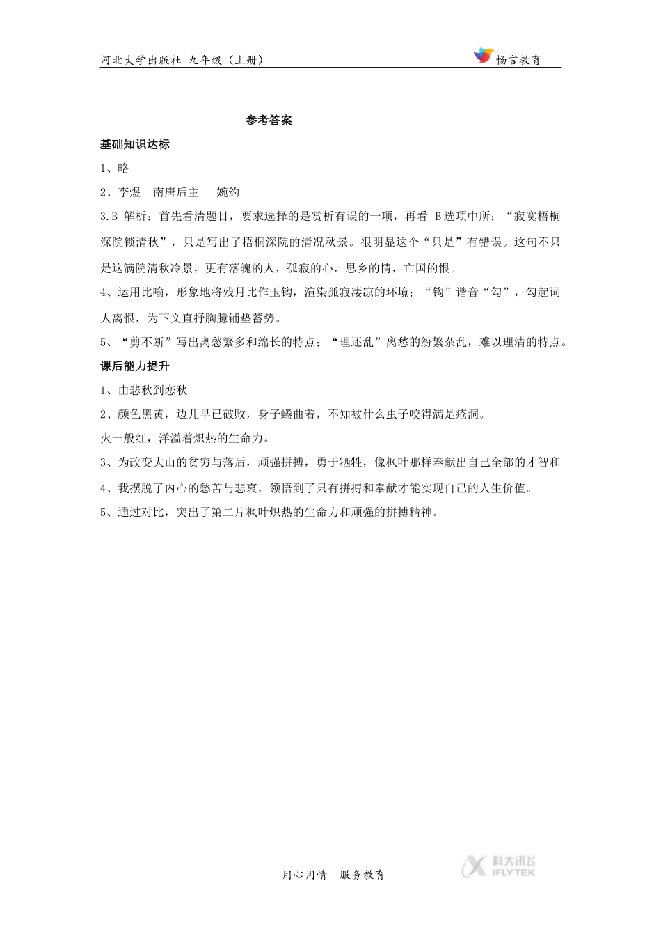 【同步练习】《相见欢》(河大版)_第3页