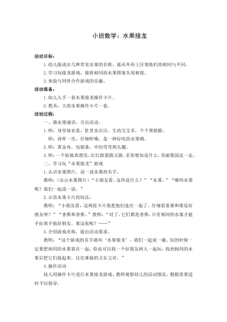 小班数学：水果接龙