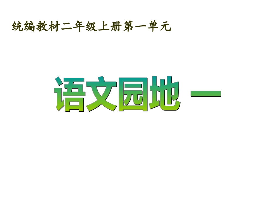 5.部编二上语文园地一_第1页