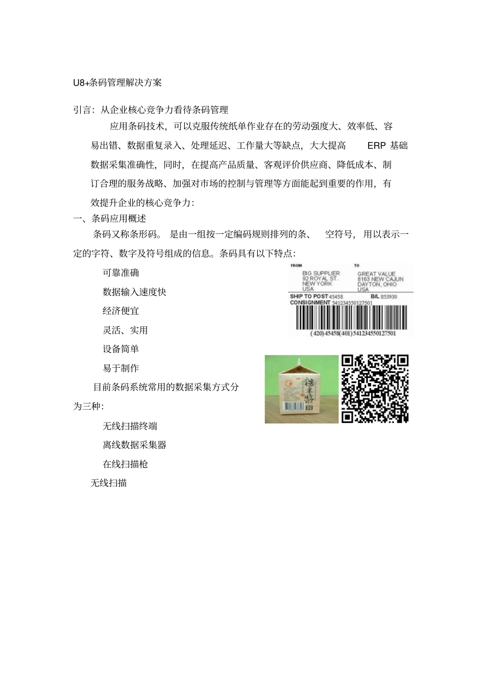 U8+条码管理完整解决方案_第1页