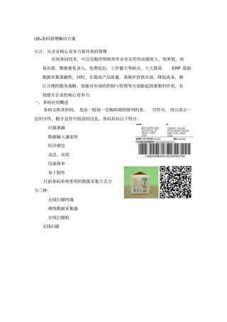 U8+条码管理完整解决方案