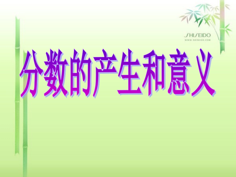 分数的产生和意义_第2页