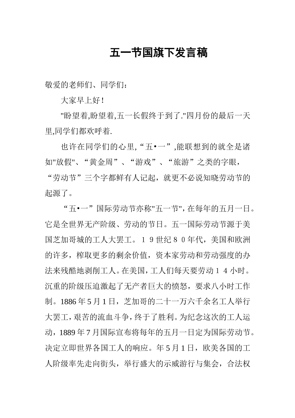 五一节国旗下发言稿_第1页