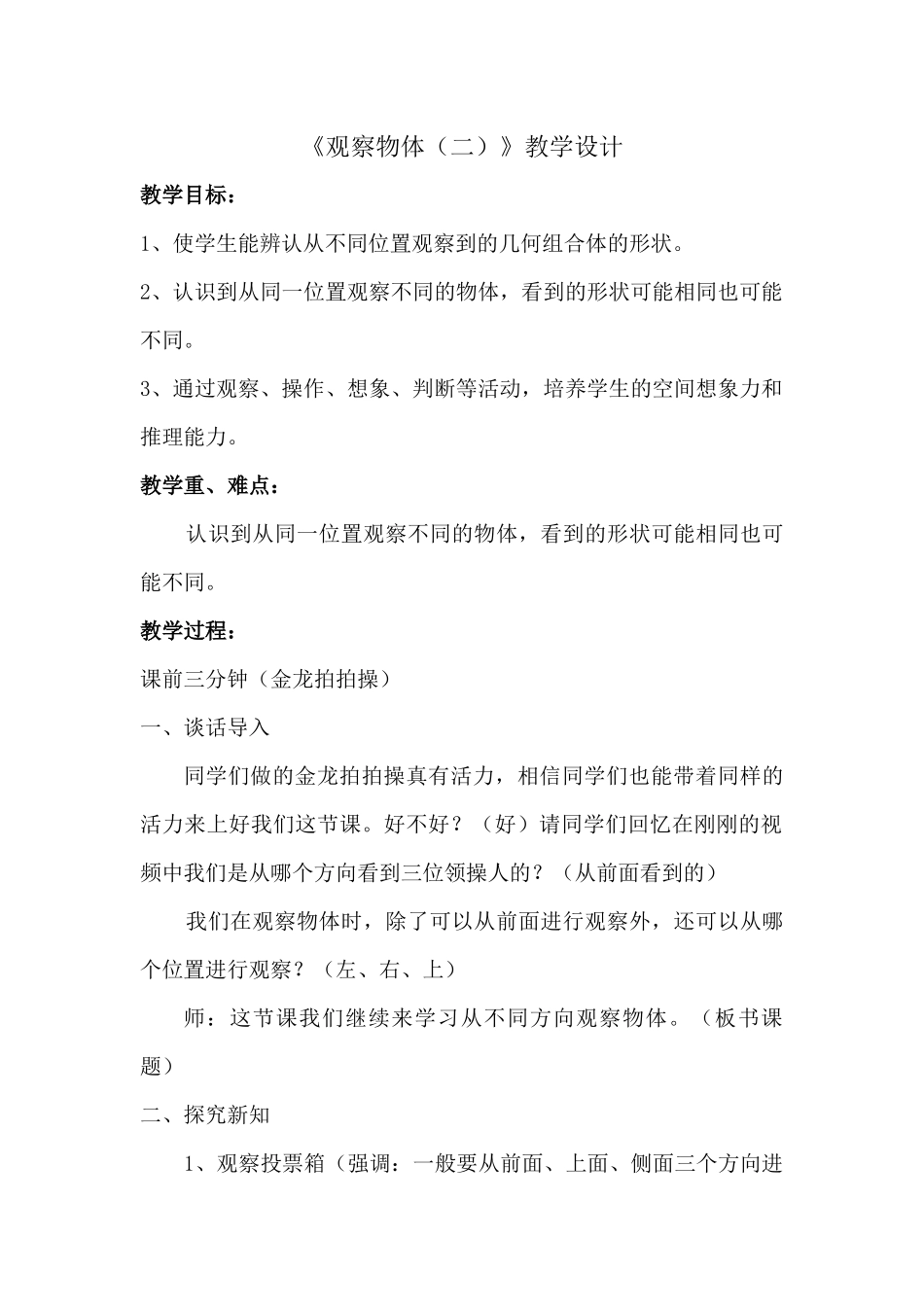 小学数学2011版本小学四年级《观察物体(二)》教学设计_第1页