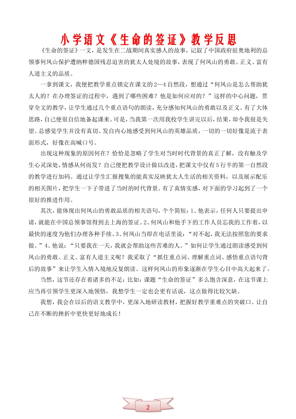 小学语文《生命的签证》教学反思_第2页
