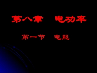 18.1电能-电功