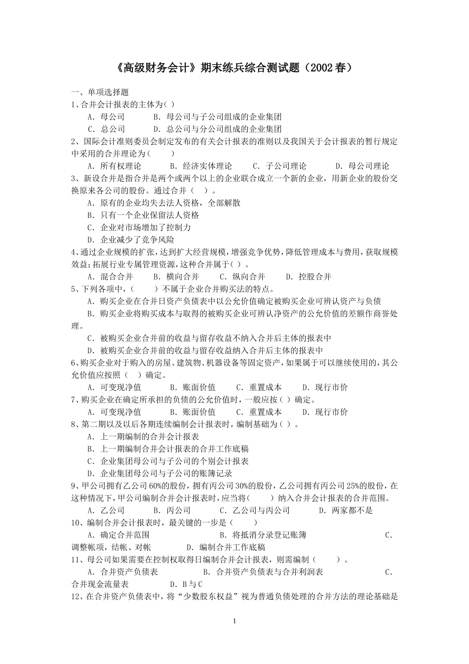《高级财务会计》期末练兵综合测试卷_第1页