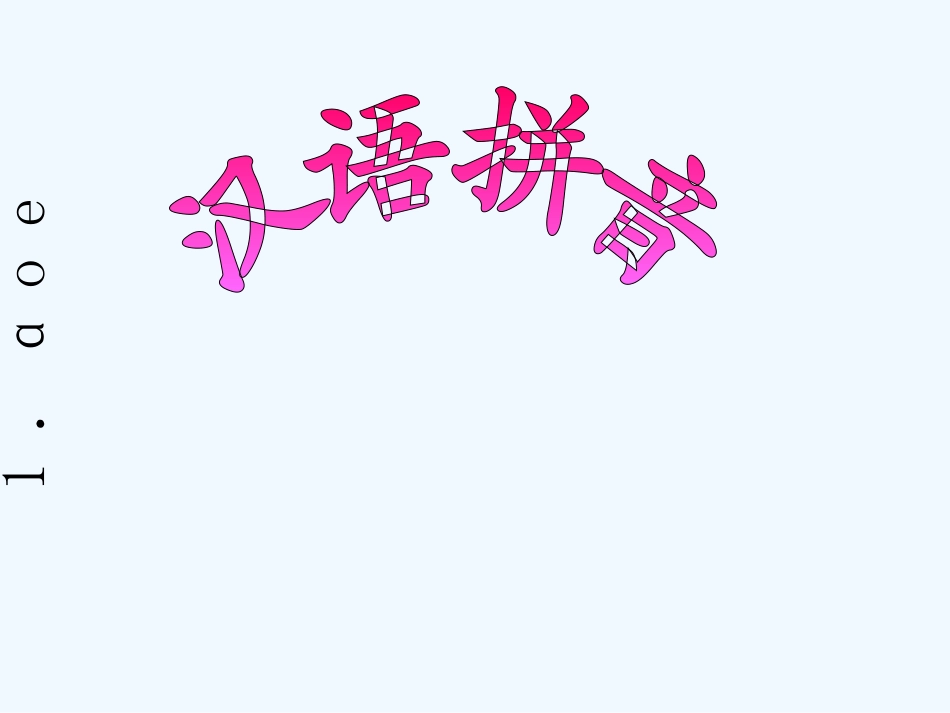 (部编)人教2011课标版一年级上册《a.o.e》_第1页