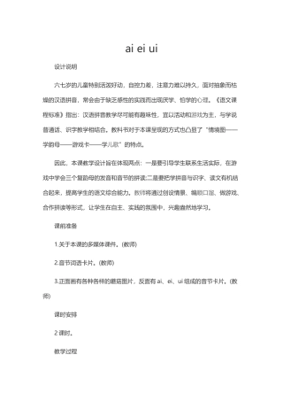 (部编)人教2011课标版一年级上册ai-ei-ui-(3)