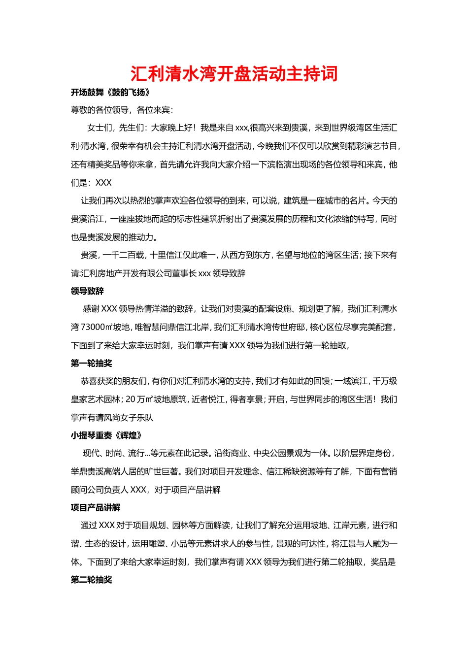 汇利清水湾地产开盘活动主持词_第1页