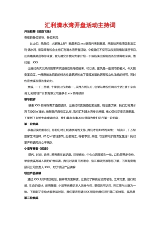 汇利清水湾地产开盘活动主持词