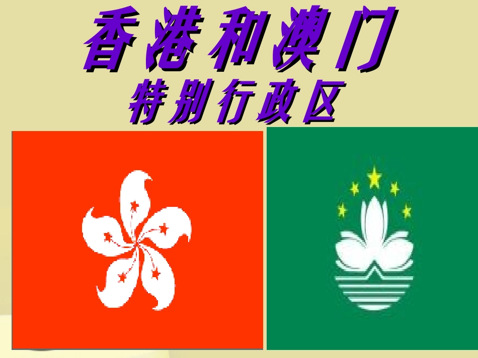 第三节珠江三角洲和香港、澳门特别行政区_第1页