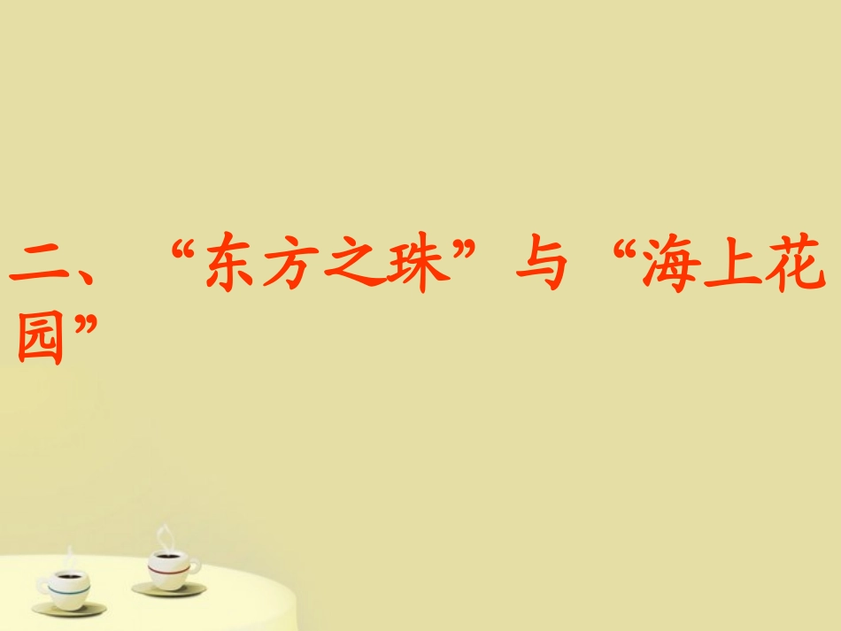 第三节珠江三角洲和香港、澳门特别行政区_第3页