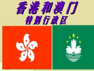 第三节珠江三角洲和香港、澳门特别行政区