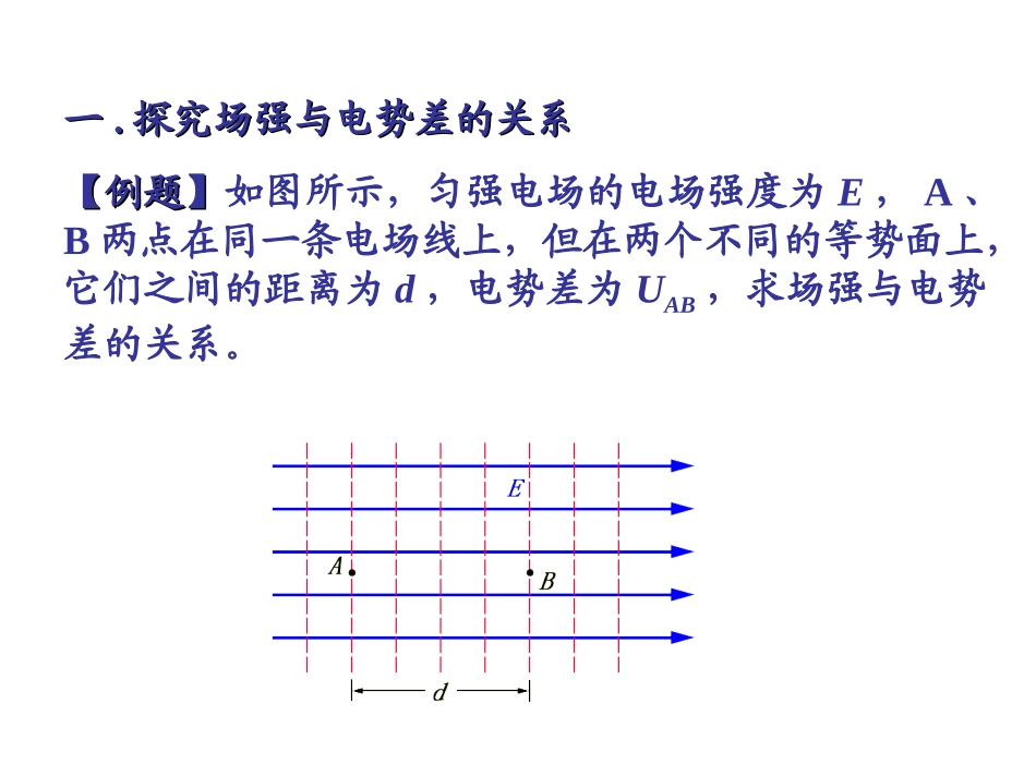 8第五节电场强度与电势差的关系_第2页