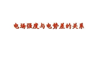 8第五节电场强度与电势差的关系