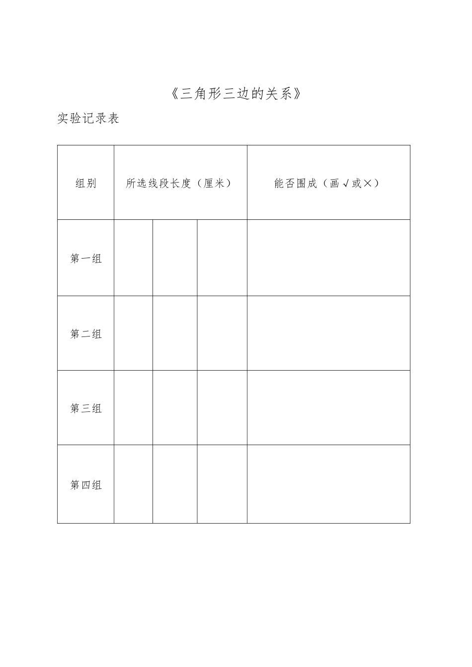 小学数学2011版本小学四年级三角形的三边关系实验记录单_第1页