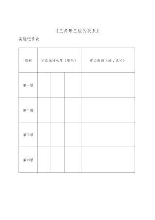 小学数学2011版本小学四年级三角形的三边关系实验记录单