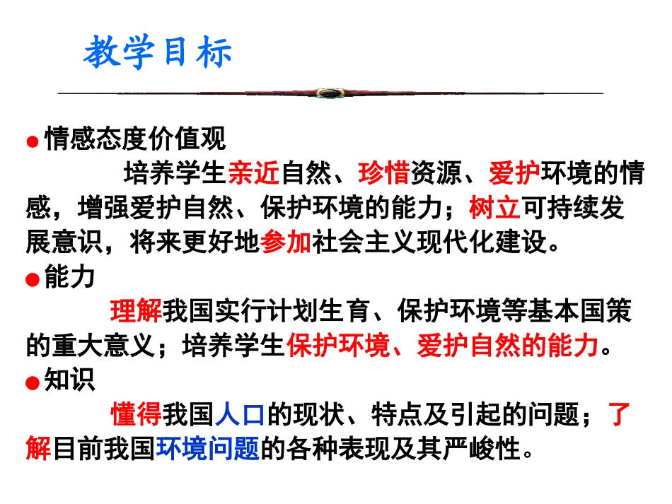 九年级政治计划生育与保护环境的基本国策课件人教版_第2页