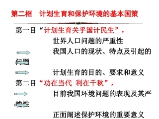 九年级政治计划生育与保护环境的基本国策课件人教版