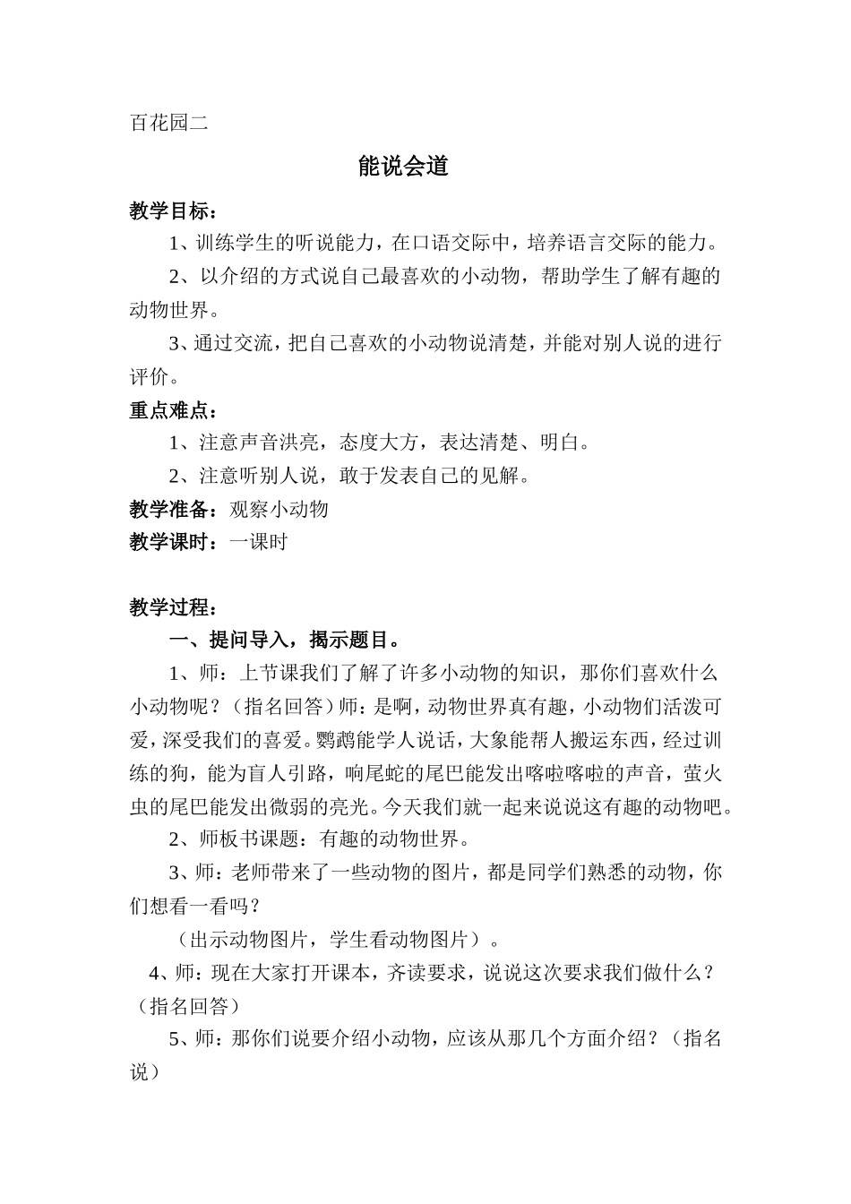 百花园2-有趣的小动物-能说会道_第1页