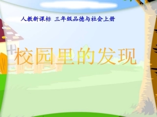 人教版小学三年级品德与社会上册《校园里的发现》课件