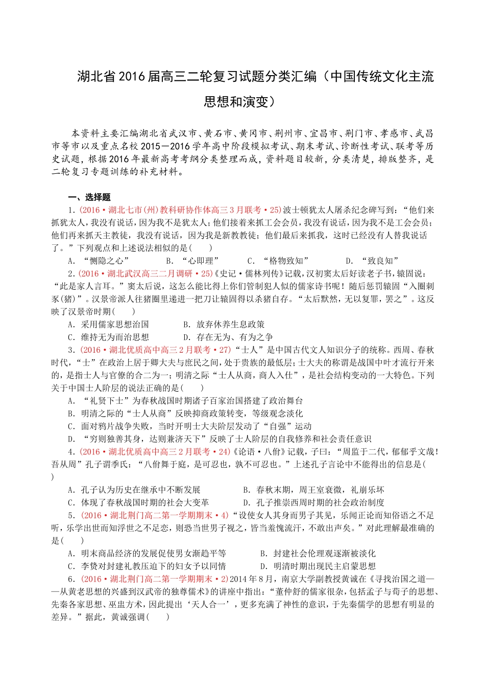 湖北省2016届高三二轮复习试题分类汇编(中国传统文化主流思想和演变)_第1页