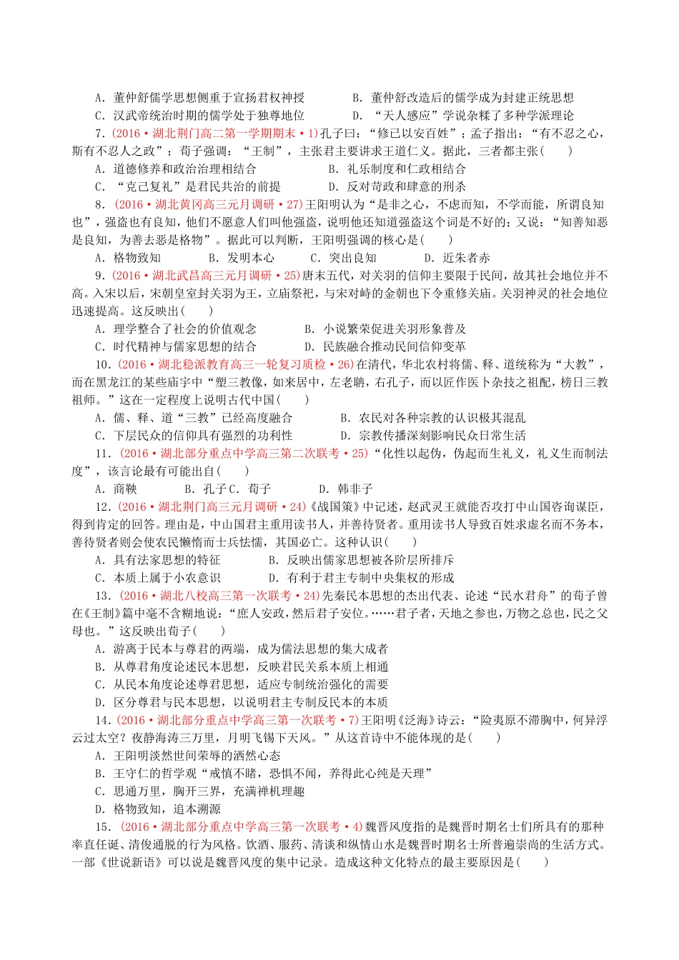 湖北省2016届高三二轮复习试题分类汇编(中国传统文化主流思想和演变)_第2页