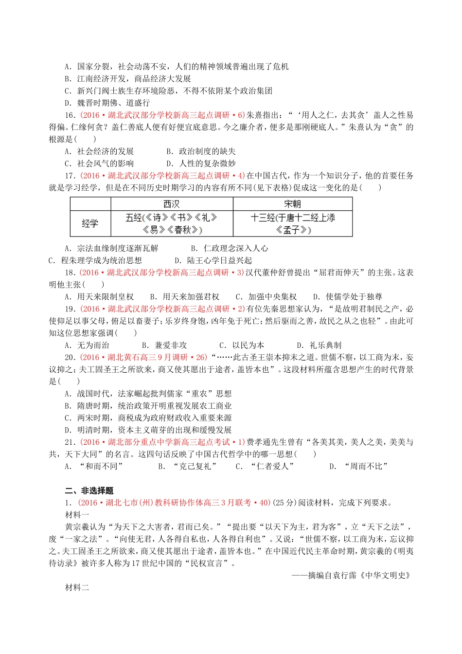 湖北省2016届高三二轮复习试题分类汇编(中国传统文化主流思想和演变)_第3页