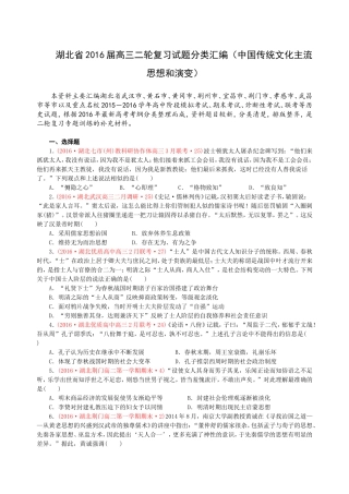 湖北省2016届高三二轮复习试题分类汇编(中国传统文化主流思想和演变)