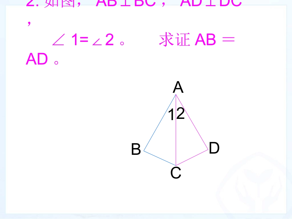 12.2三角形全等的判定4_第3页