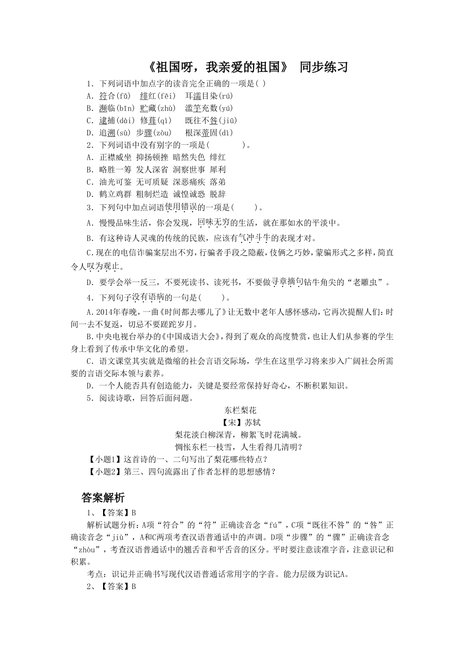 《祖国啊-我亲爱的祖国》-同步练习3_第1页