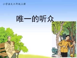 人教版小学语文六年级上册《唯一的听众》课件-