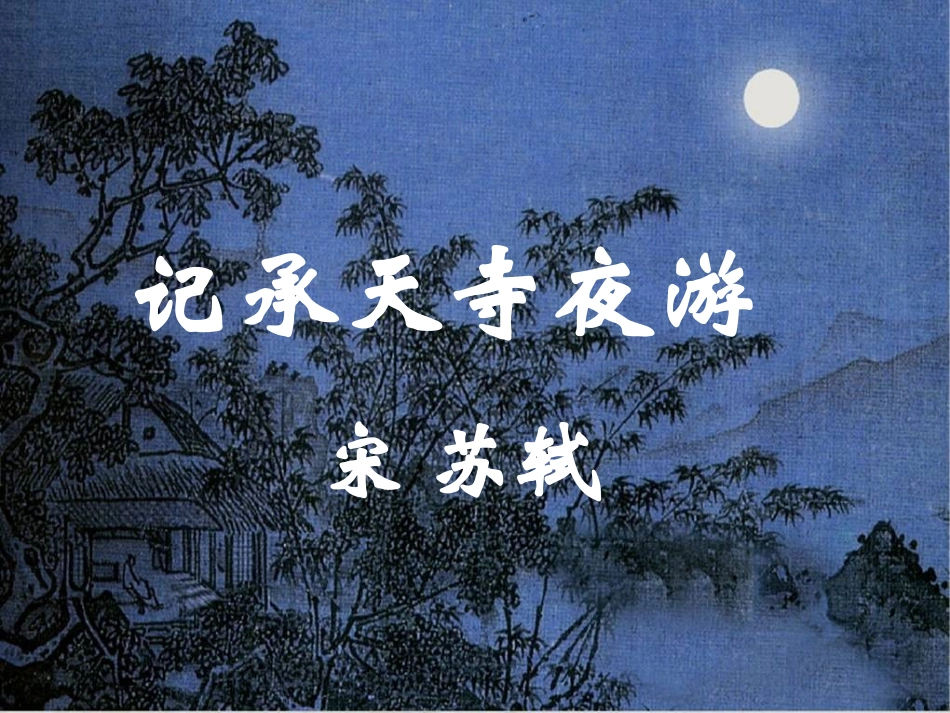 记承天寺夜游-课件_第3页