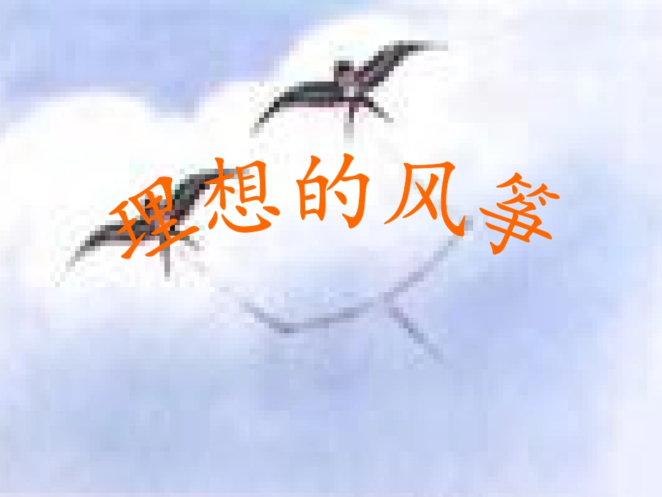 理想的风筝1_第1页