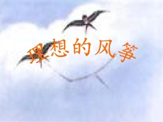 理想的风筝1