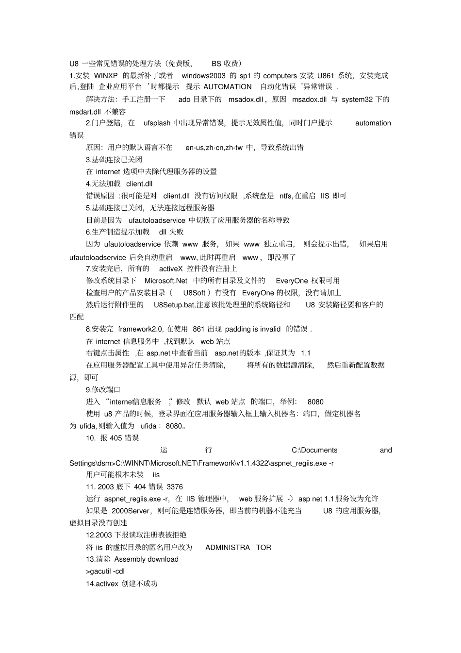 U8一些常见错误的处理方法汇总_第1页