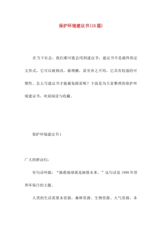 保护环境建议书(15篇)（二） (3)