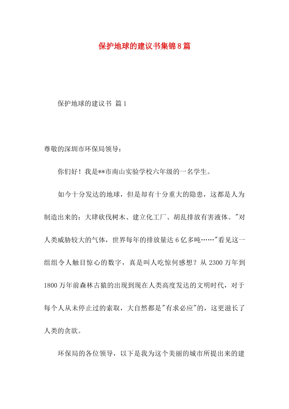 保护地球的建议书集锦8篇_第1页