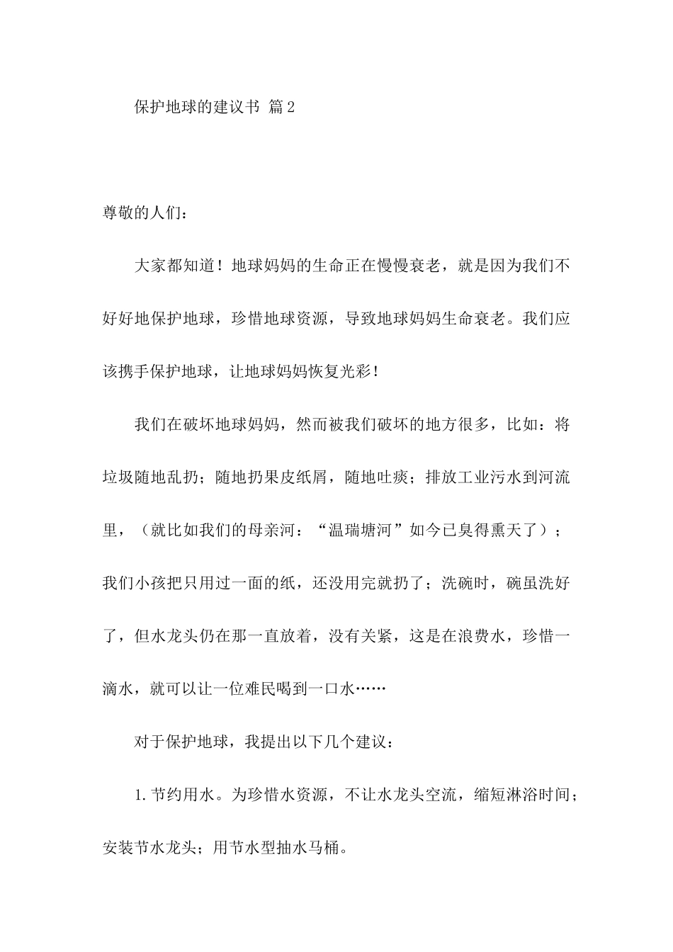 保护地球的建议书集锦8篇_第3页