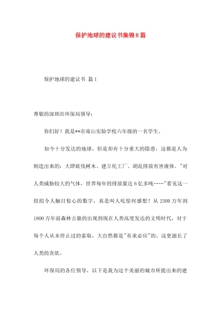 保护地球的建议书集锦8篇