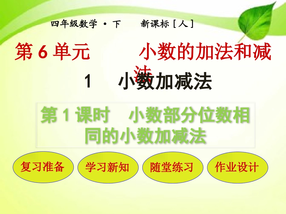 人教2011版小学数学四年级小数部分位数相同的小数加减法-(2)_第1页