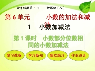 人教2011版小学数学四年级小数部分位数相同的小数加减法-(2)