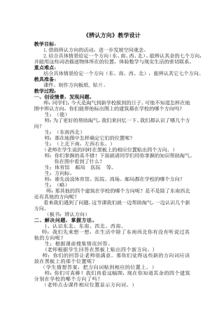 《辨认方向》教学设计