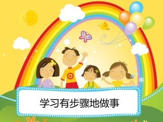 学习有步骤地做事