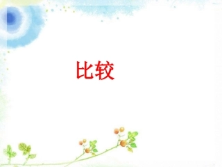 《比较》课件