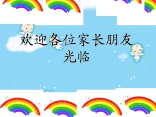 春季家长会演示文稿