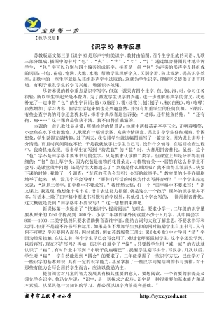 《识字8》教学反思